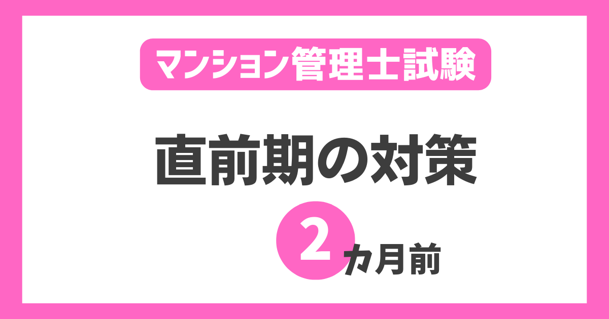 マンション管理士試験【2カ月前の最強の対策】通信講座と模擬試験の活用法！